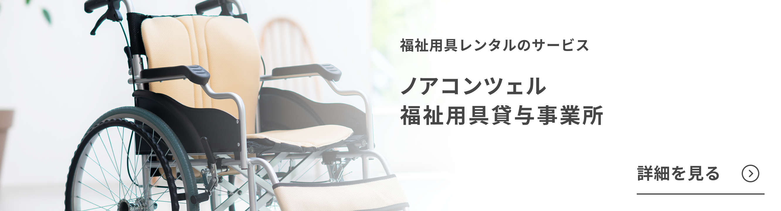 福祉用具レンタルのサービス