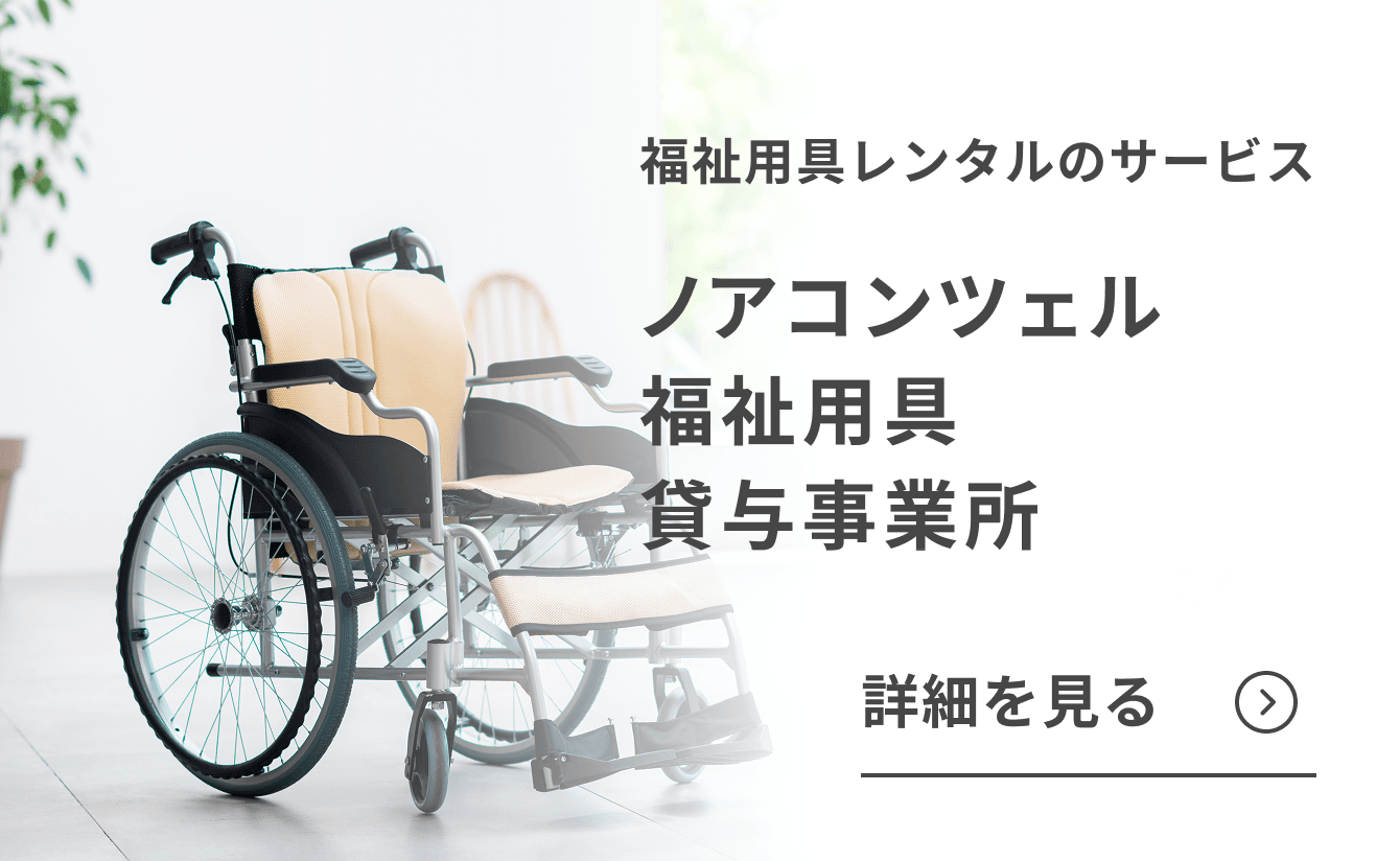福祉用具レンタルのサービス